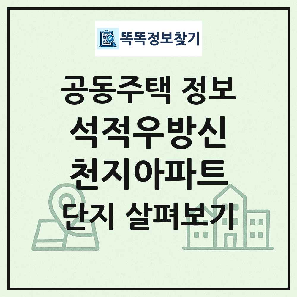 석적우방신천지아파트 최신 공동주택 정보
