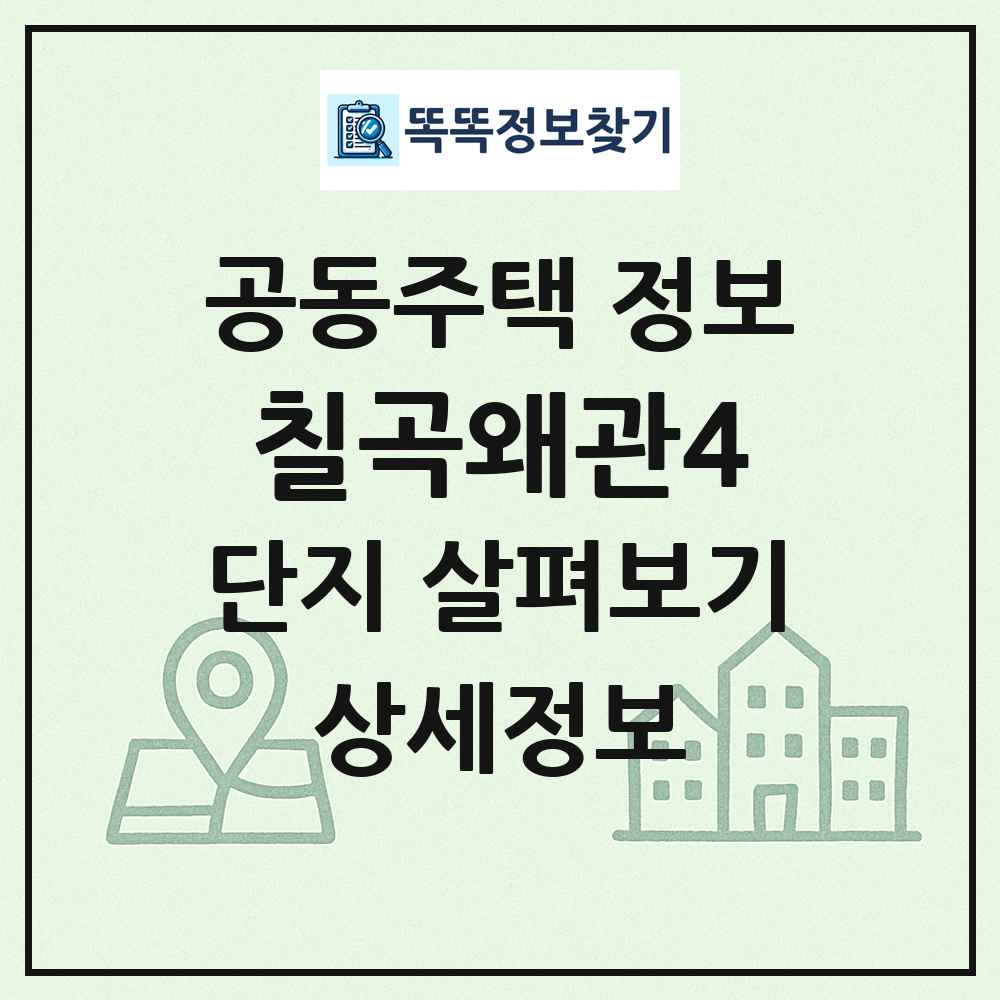 칠곡왜관4 최신 공동주택 정보