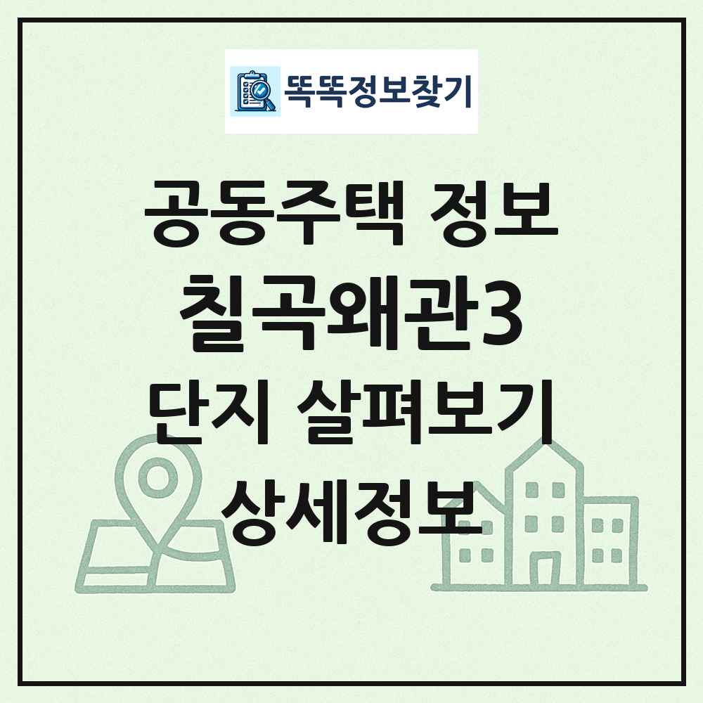칠곡왜관3 최신 공동주택 정보