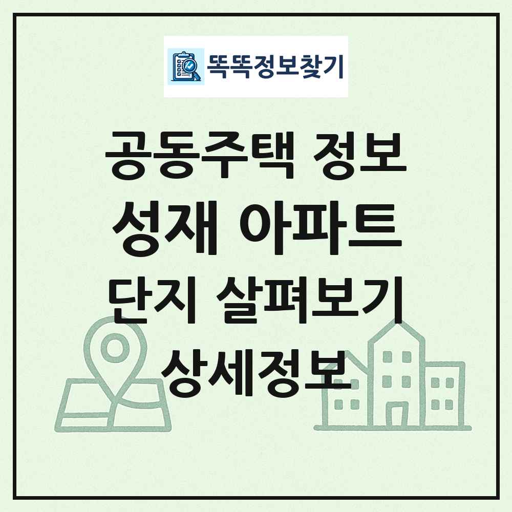 성재 아파트 최신 공동주택 정보