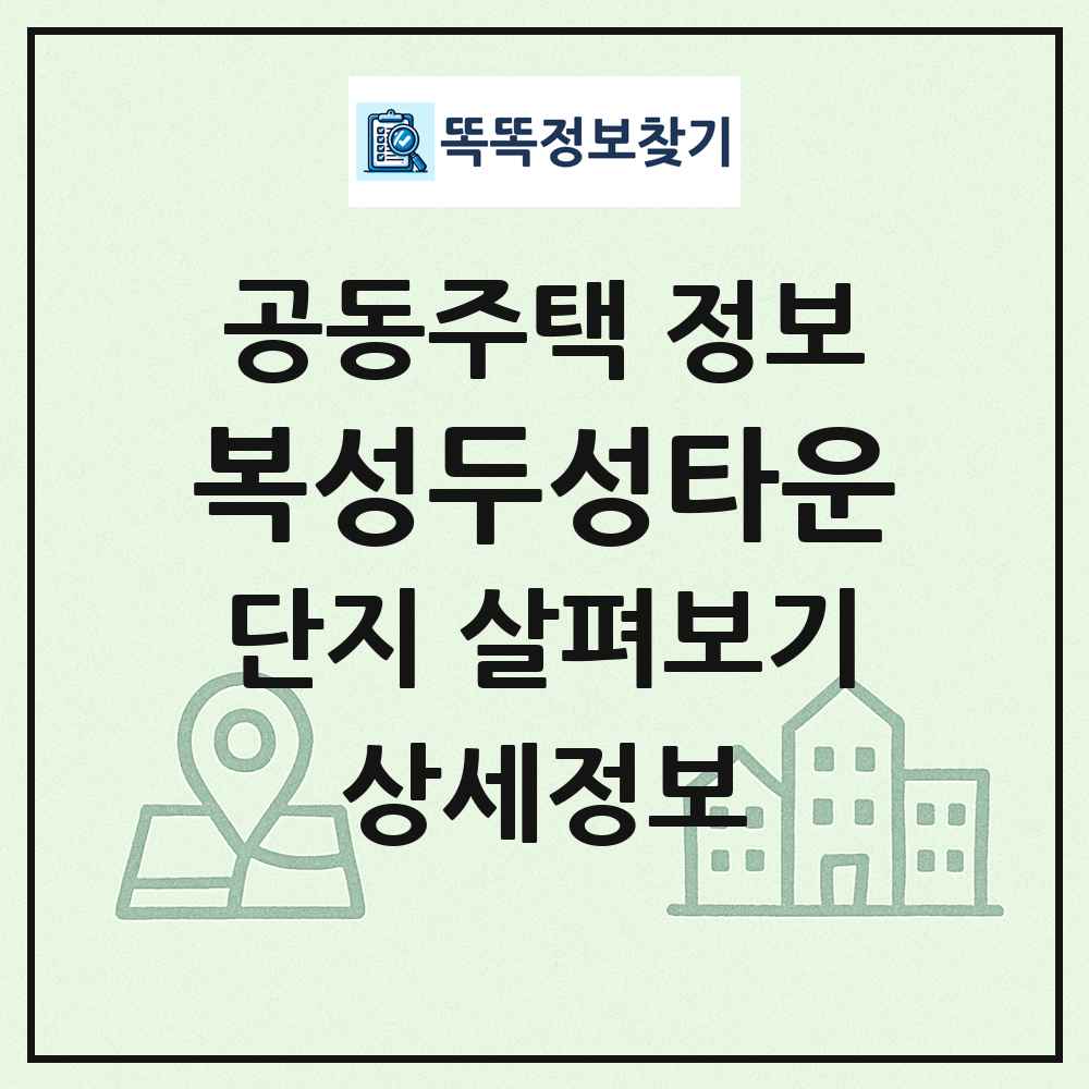 복성두성타운 최신 공동주택 정보