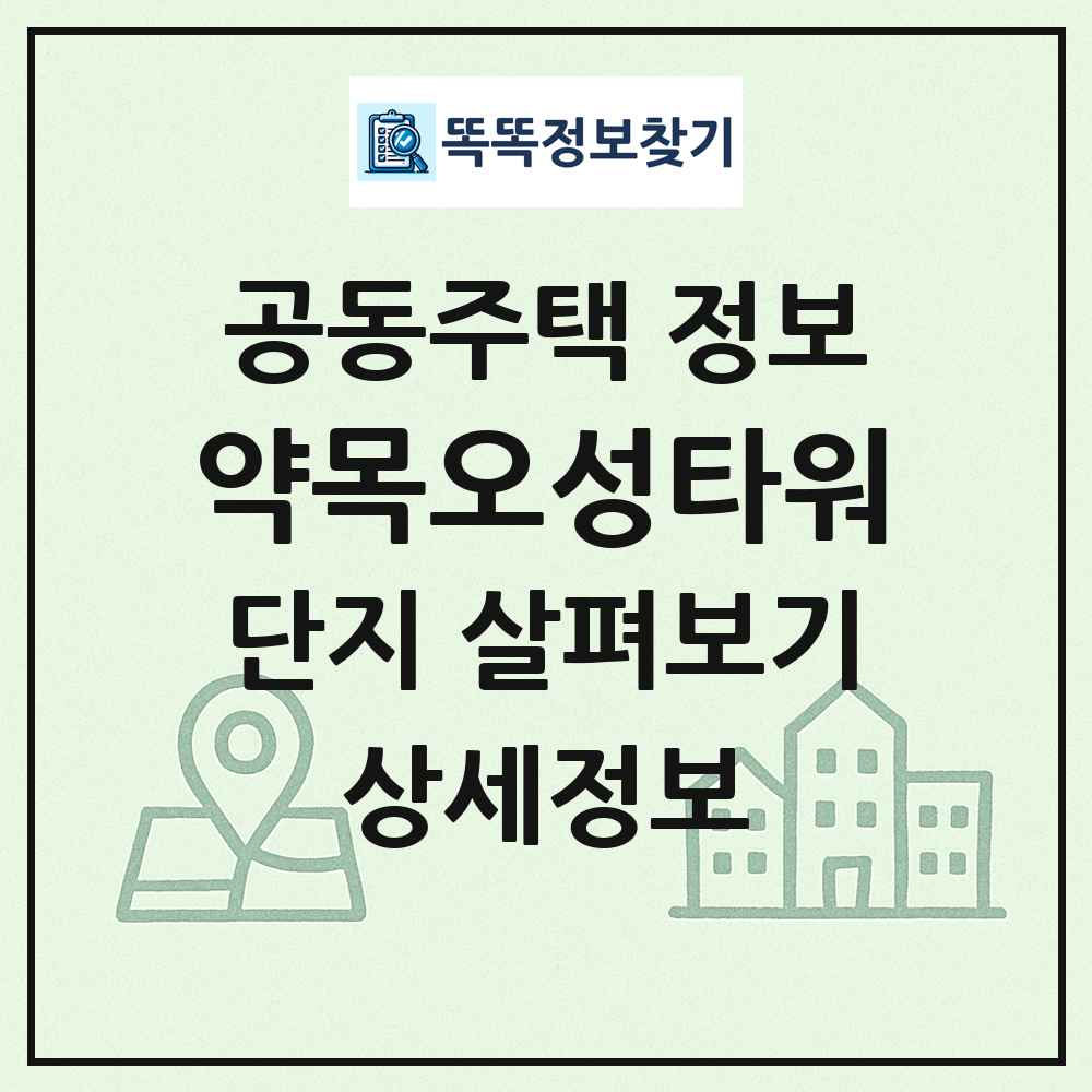 약목오성타워 최신 공동주택 정보