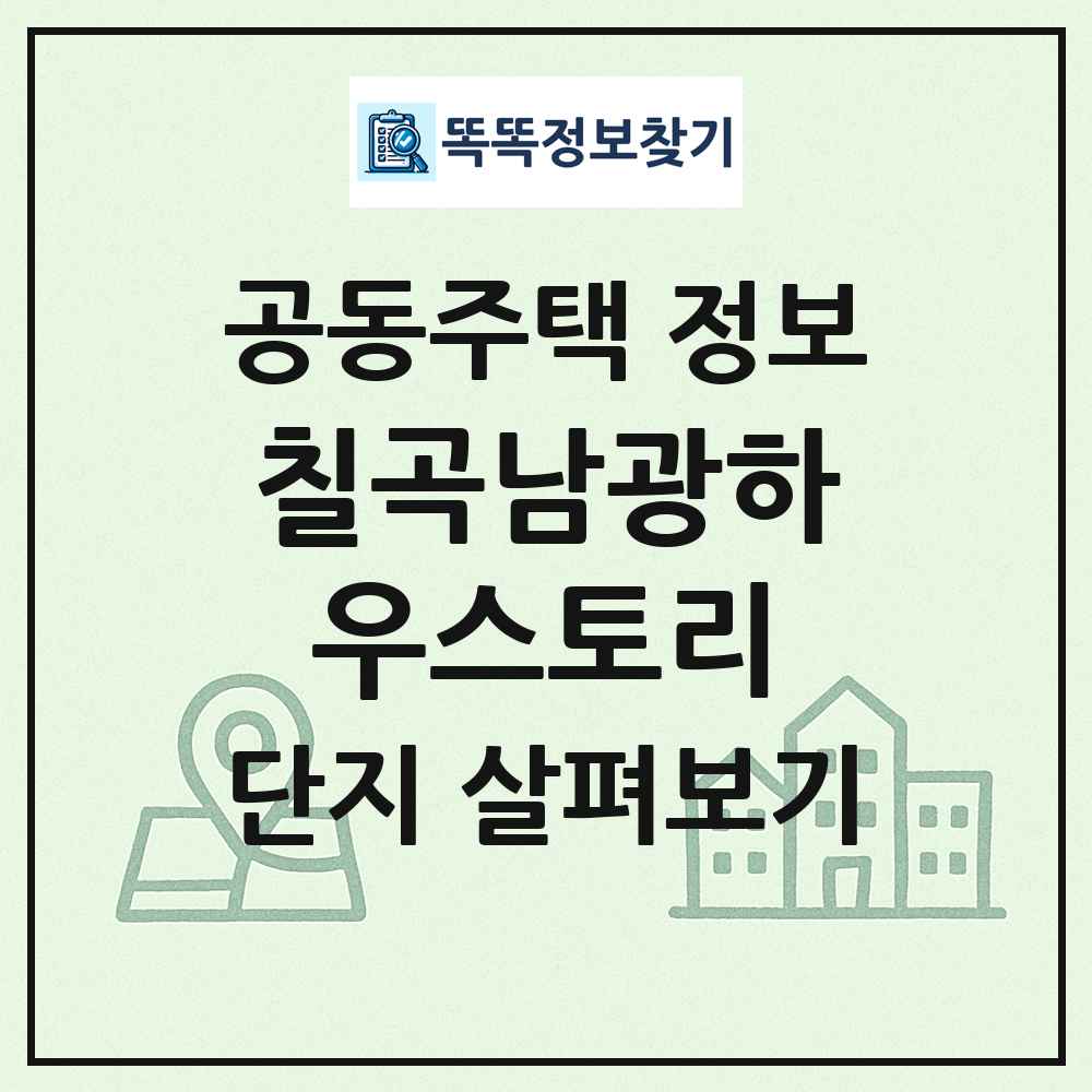 칠곡남광하우스토리 최신 공동주택 정보