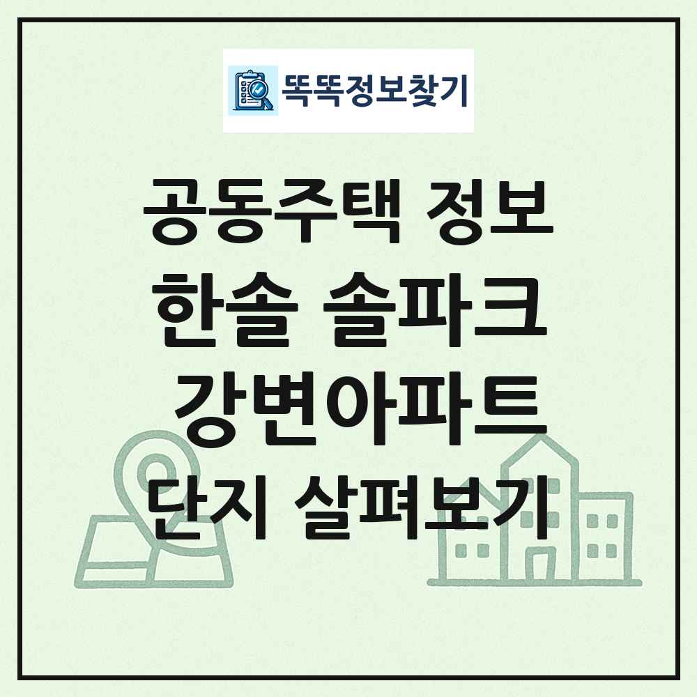 한솔 솔파크 강변아파트 최신 공동주택 정보