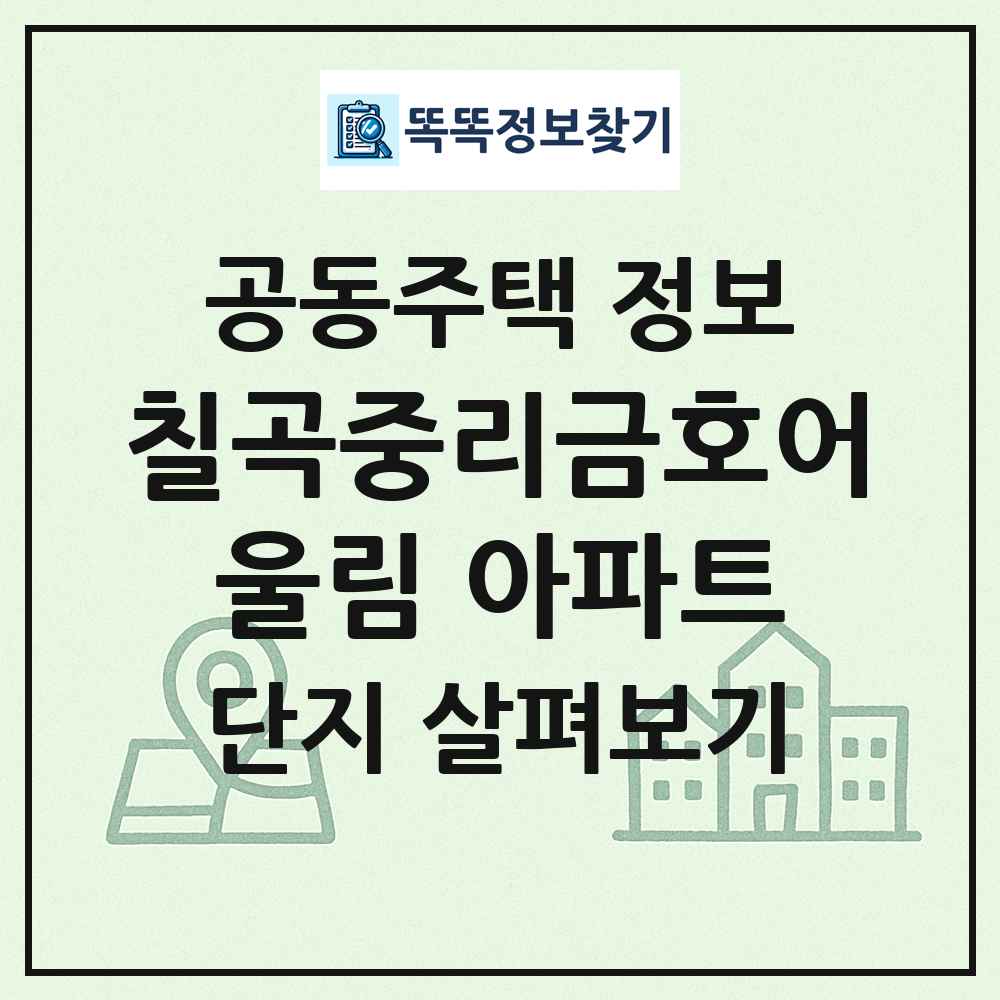 칠곡중리금호어울림 아파트 최신 공동주택 정보