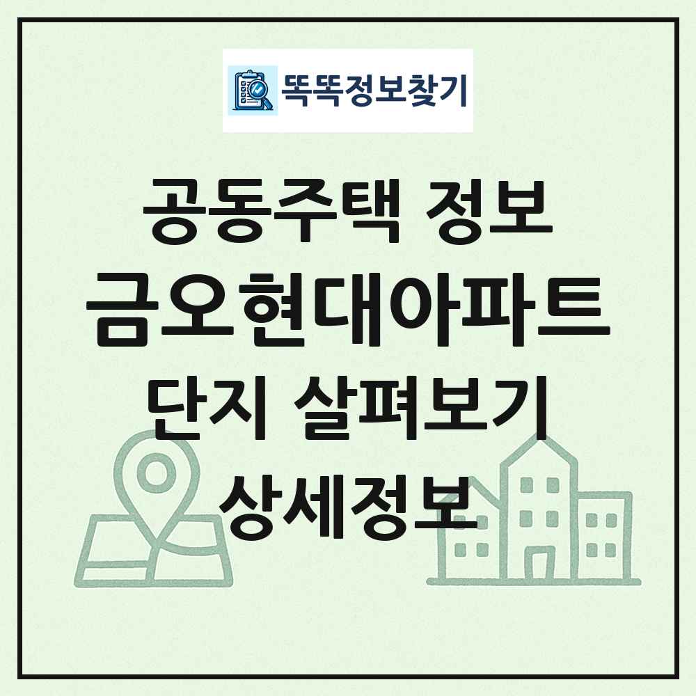 금오현대아파트 최신 공동주택 정보