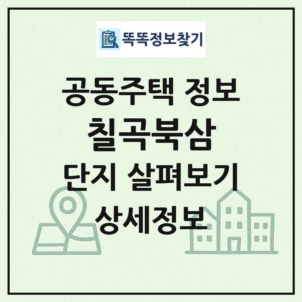 칠곡북삼 최신 공동주택 정보