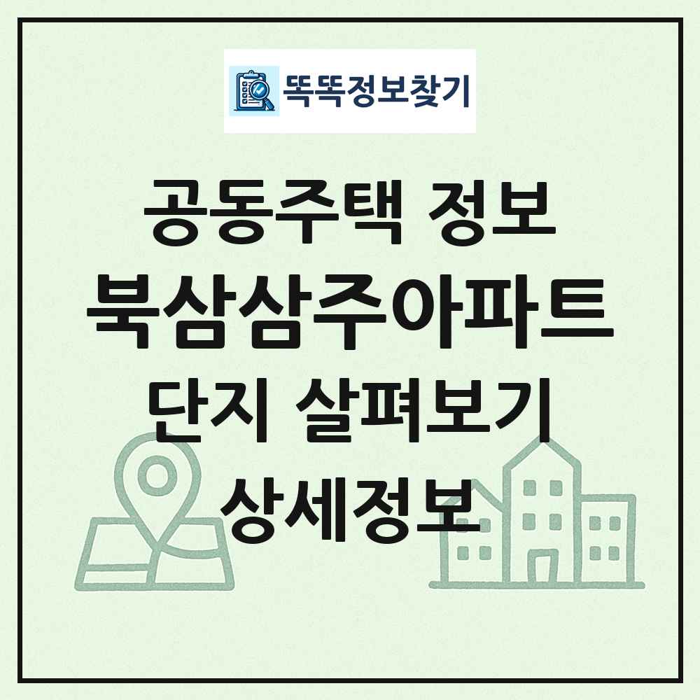 북삼삼주아파트 최신 공동주택 정보