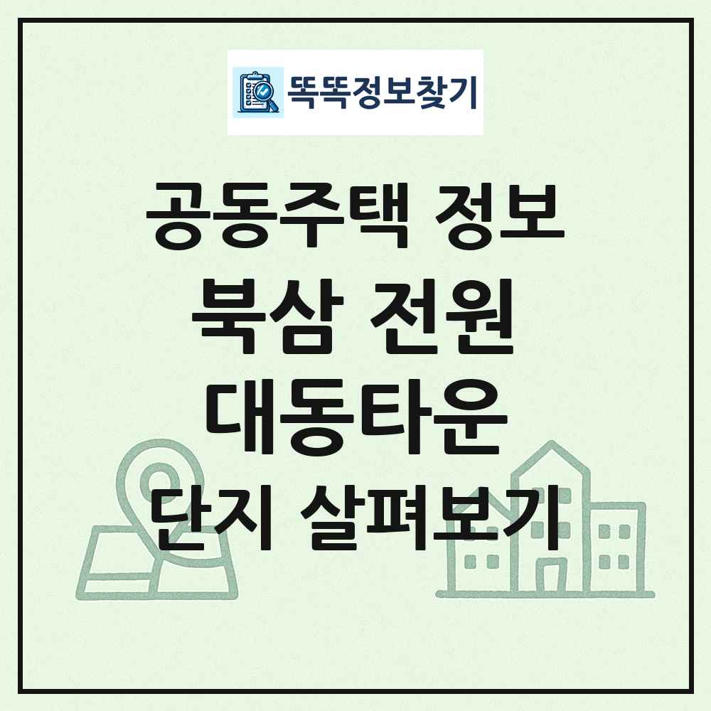 북삼 전원대동타운 최신 공동주택 정보