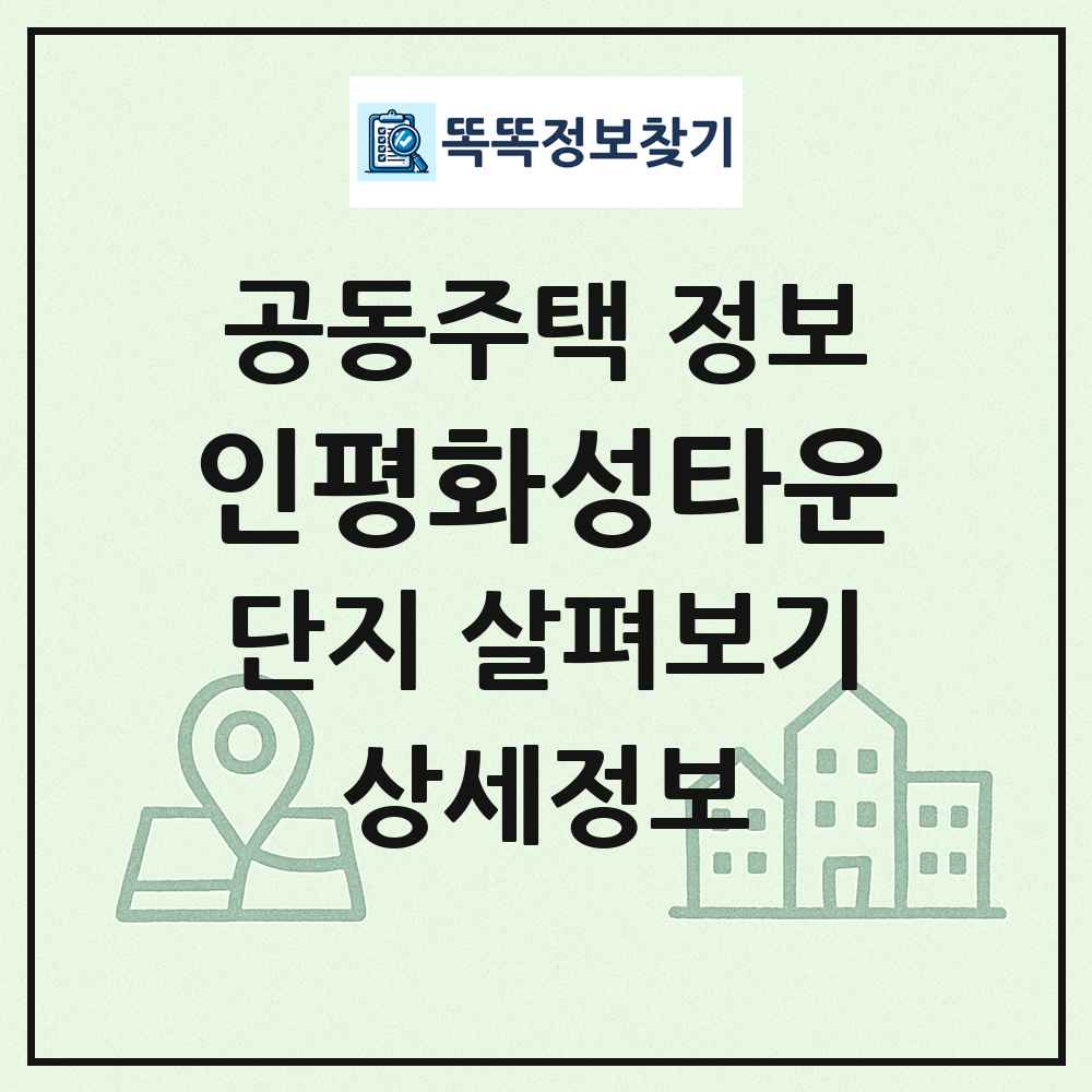 인평화성타운 최신 공동주택 정보