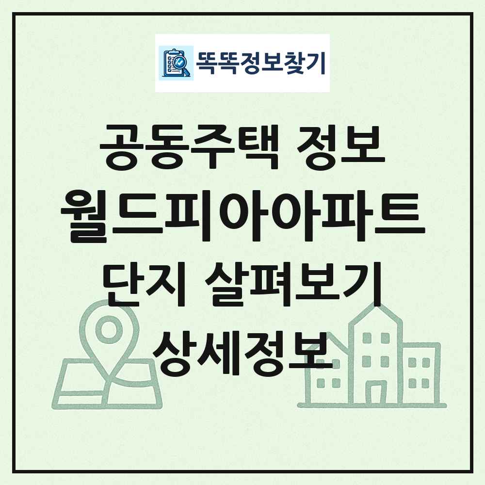 월드피아아파트 최신 공동주택 정보