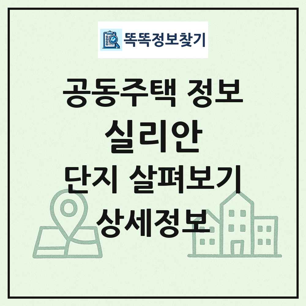 실리안 최신 공동주택 정보