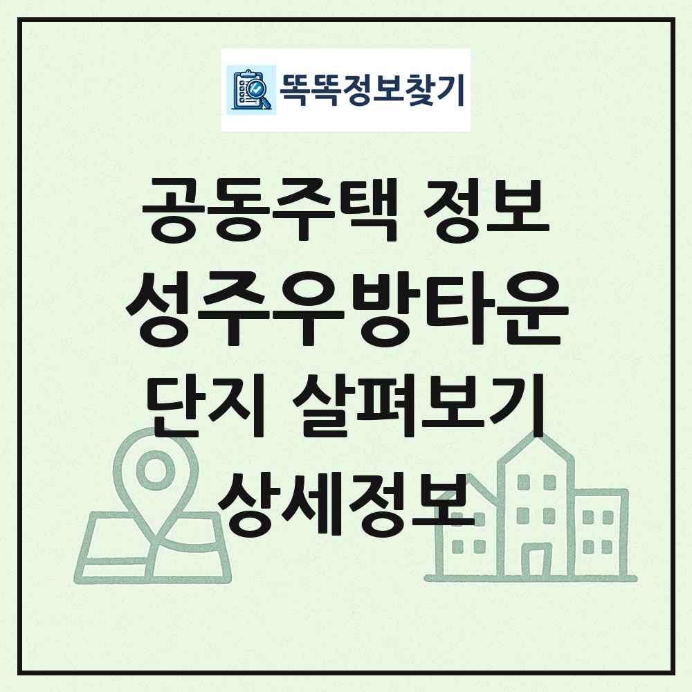 성주우방타운 최신 공동주택 정보