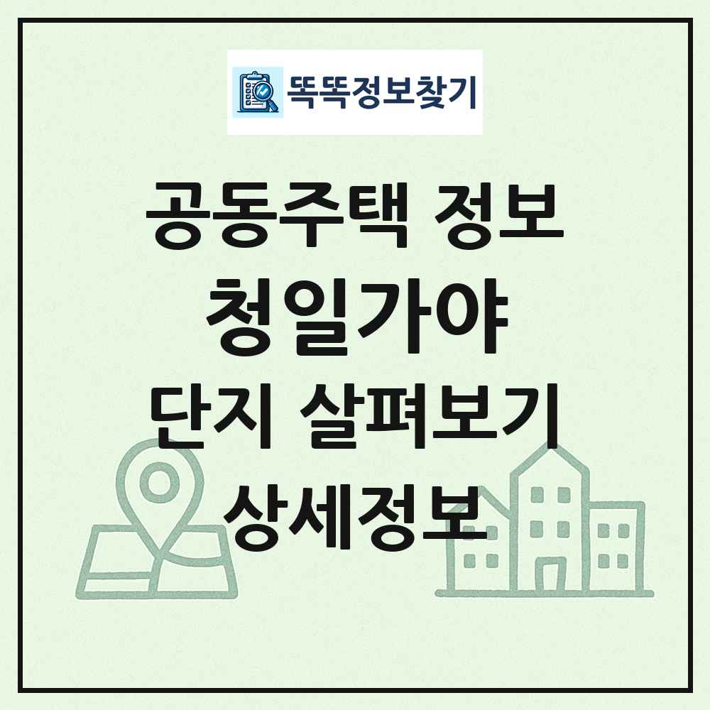 청일가야 최신 공동주택 정보