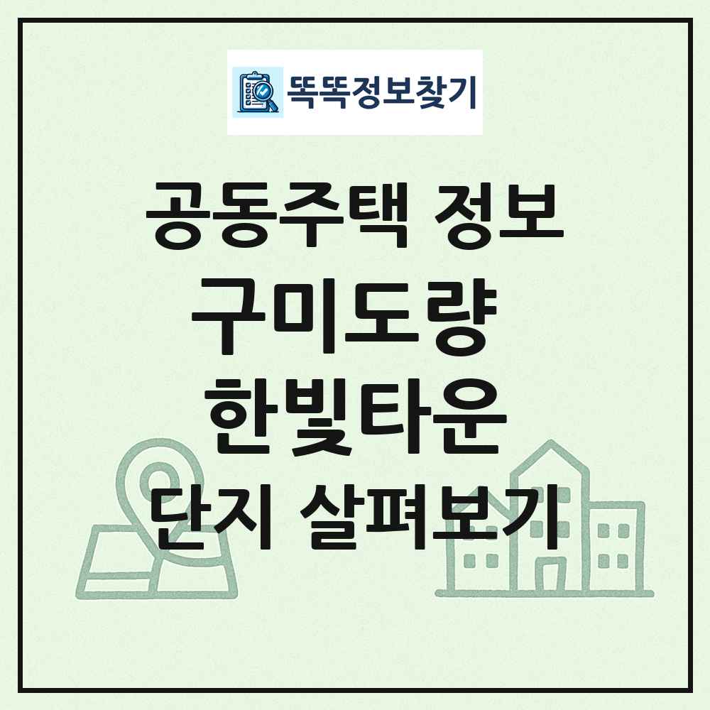 구미도량 한빛타운 최신 공동주택 정보