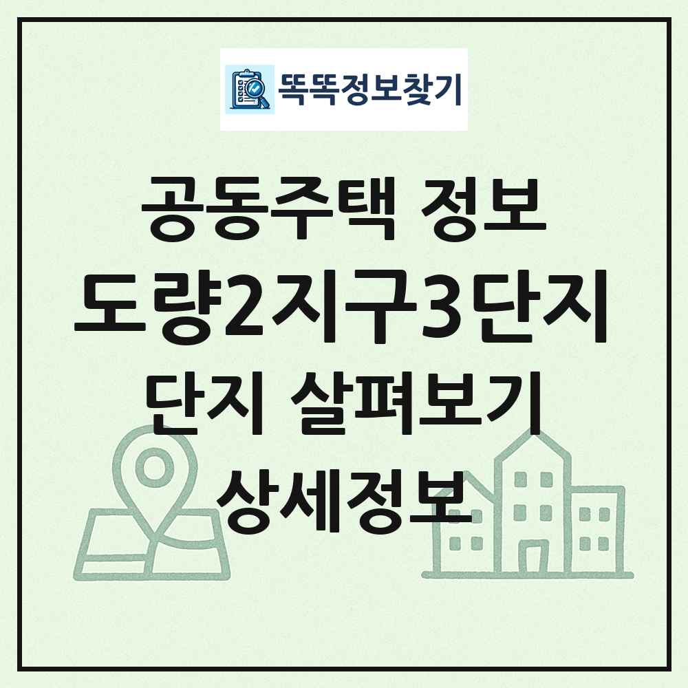 도량2지구3단지 최신 공동주택 정보