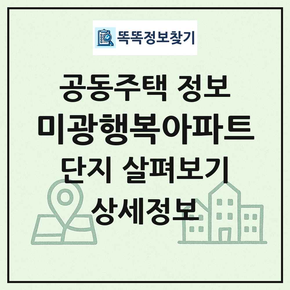 미광행복아파트 최신 공동주택 정보