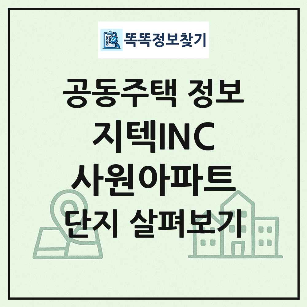 지텍INC사원아파트 최신 공동주택 정보