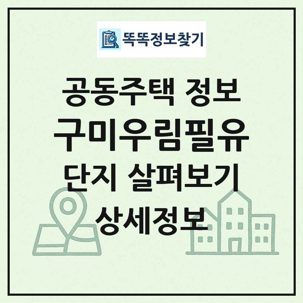 구미우림필유 최신 공동주택 정보