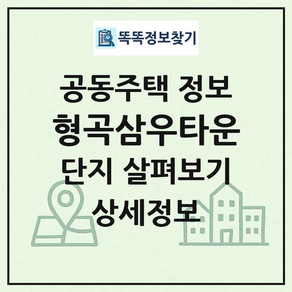 형곡삼우타운 최신 공동주택 정보