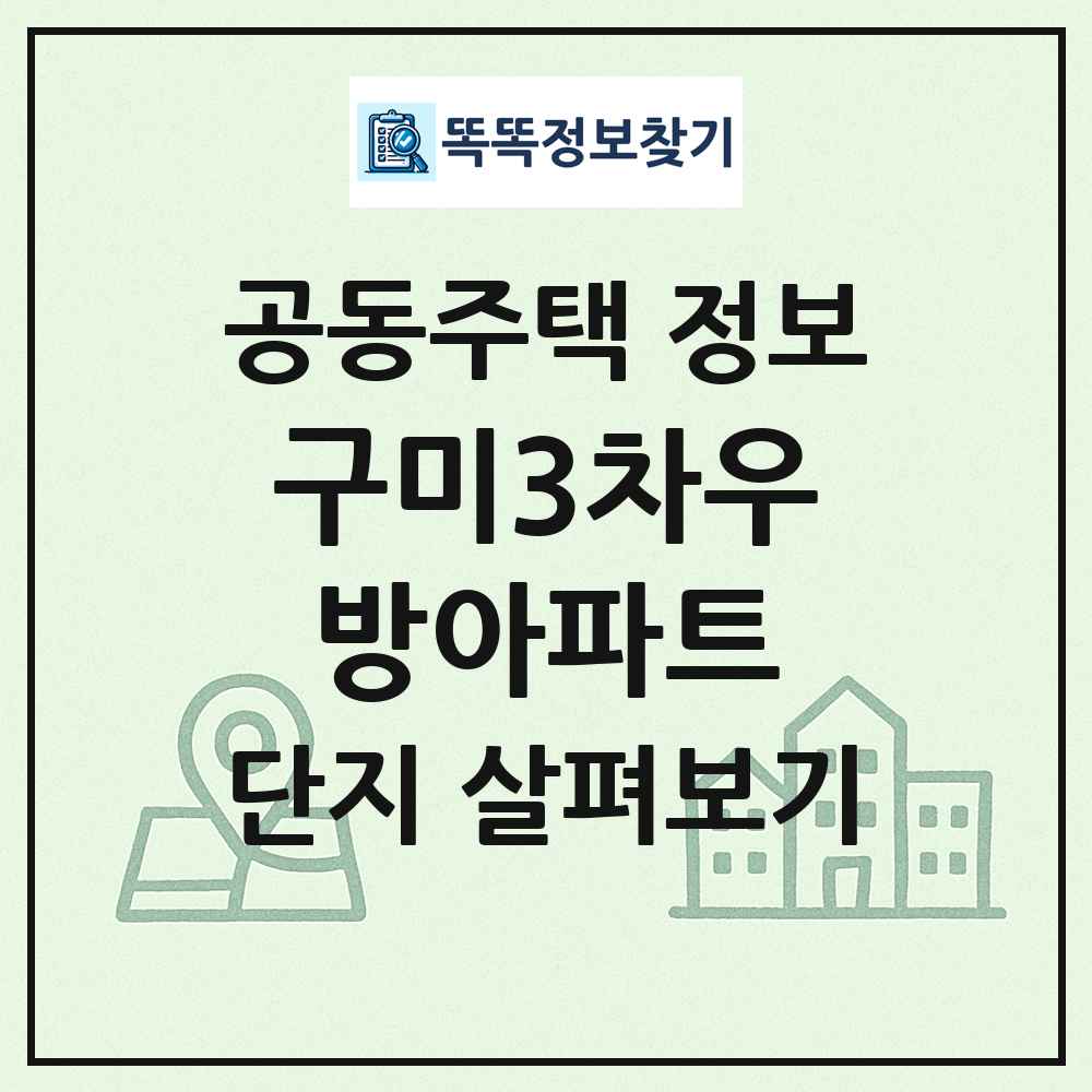 구미3차우방아파트 최신 공동주택 정보