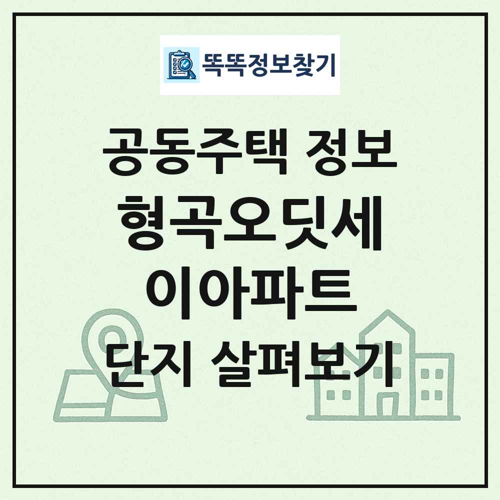 형곡오딧세이아파트 최신 공동주택 정보