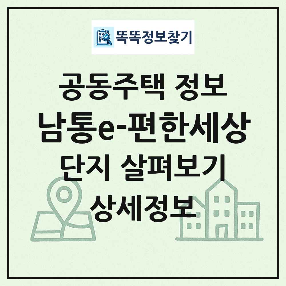 남통e-편한세상 최신 공동주택 정보