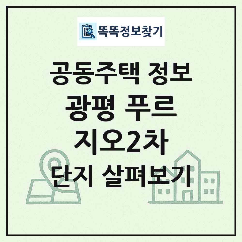 광평 푸르지오2차 최신 공동주택 정보