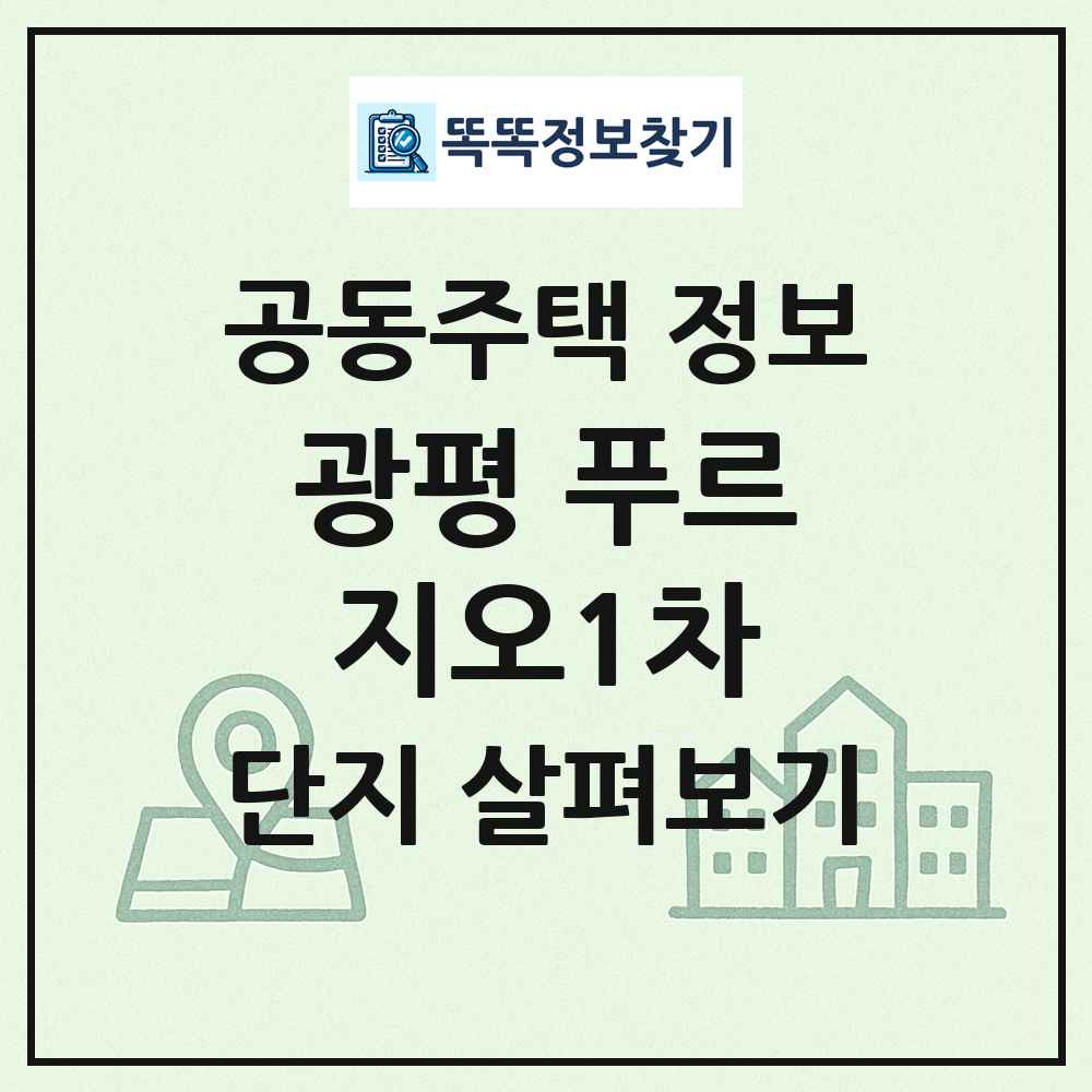 광평 푸르지오1차 최신 공동주택 정보