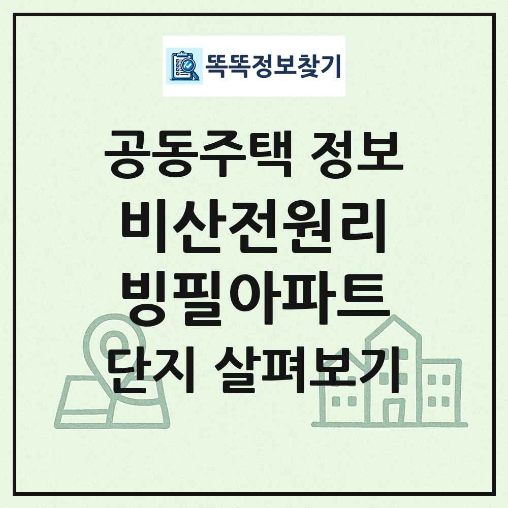 비산전원리빙필아파트 최신 공동주택 정보