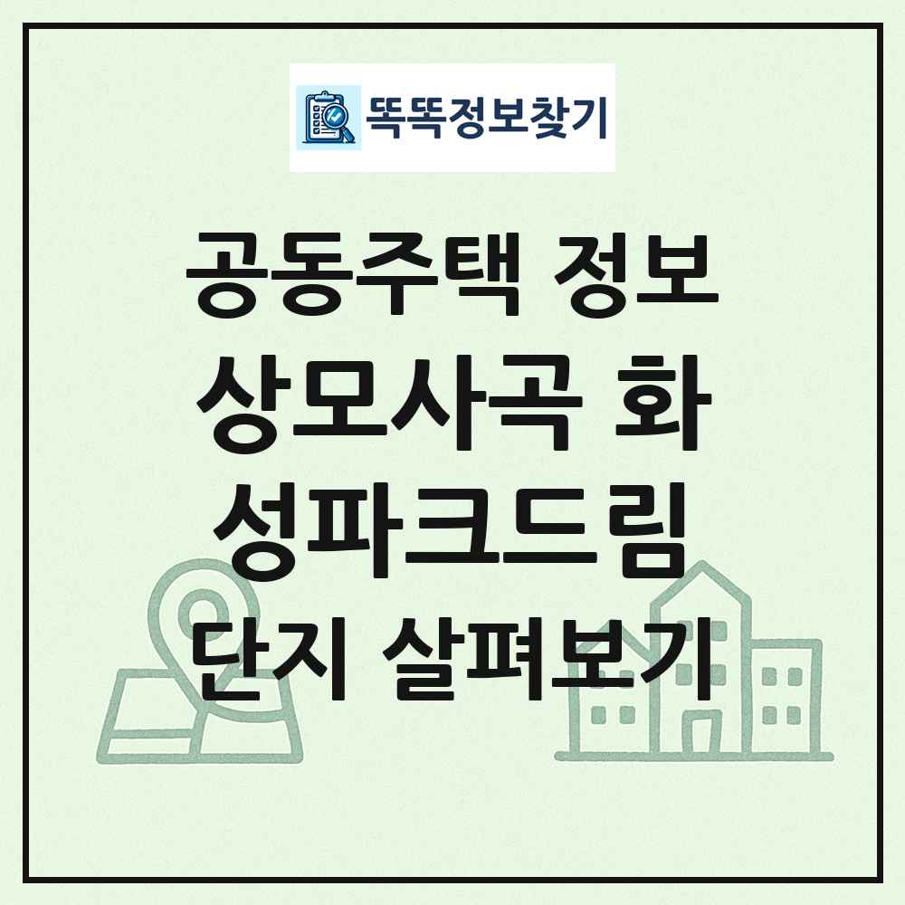 상모사곡 화성파크드림 최신 공동주택 정보