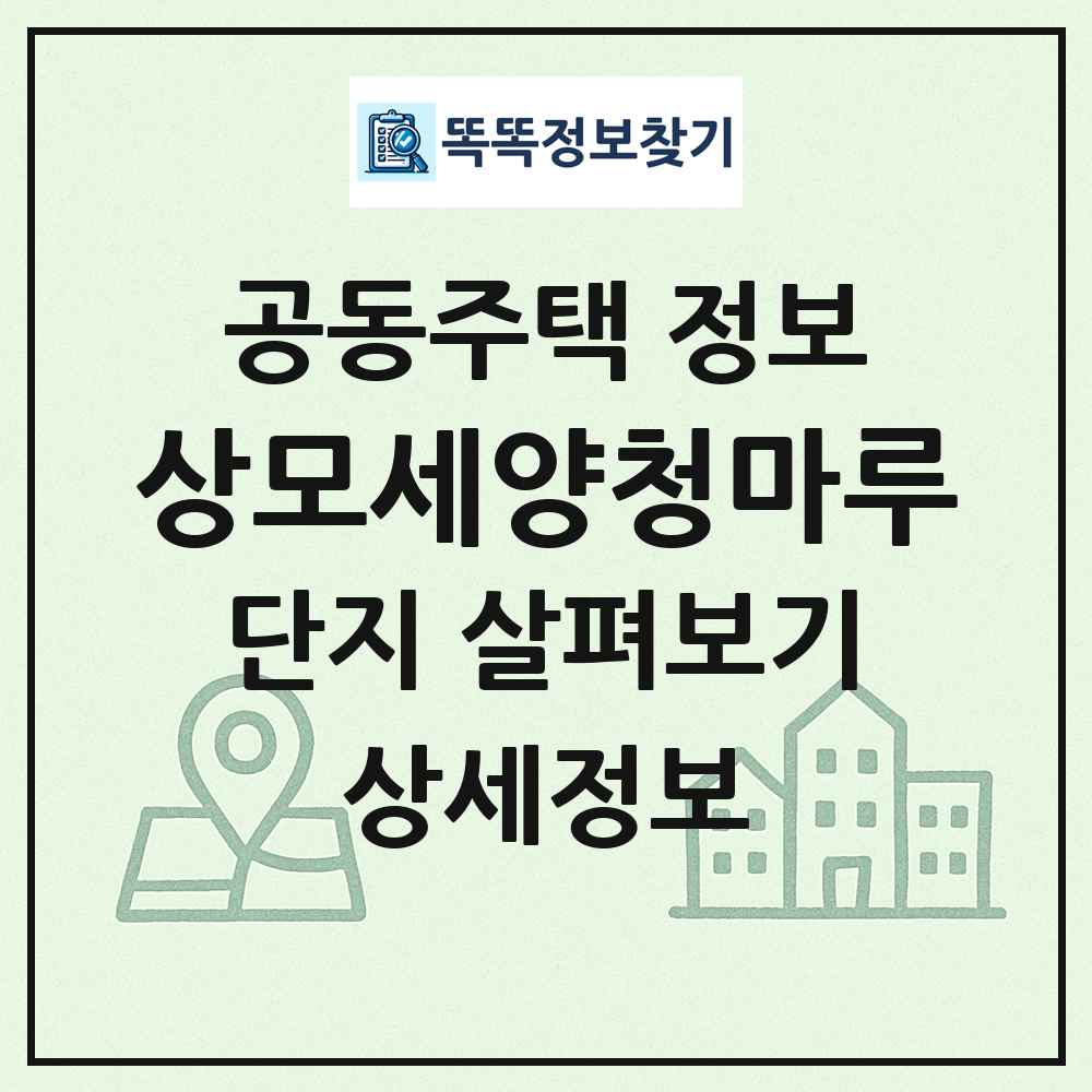 상모세양청마루 최신 공동주택 정보