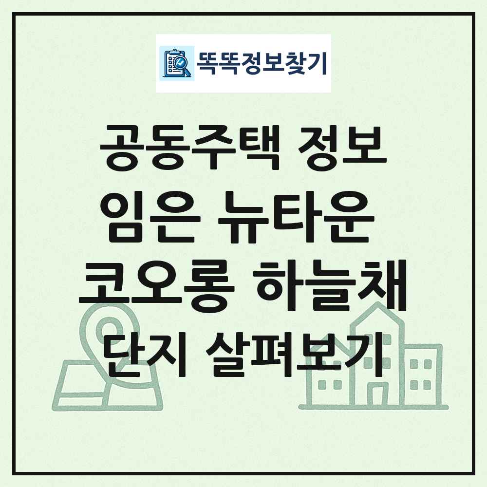 임은 뉴타운 코오롱 하늘채 최신 공동주택 정보