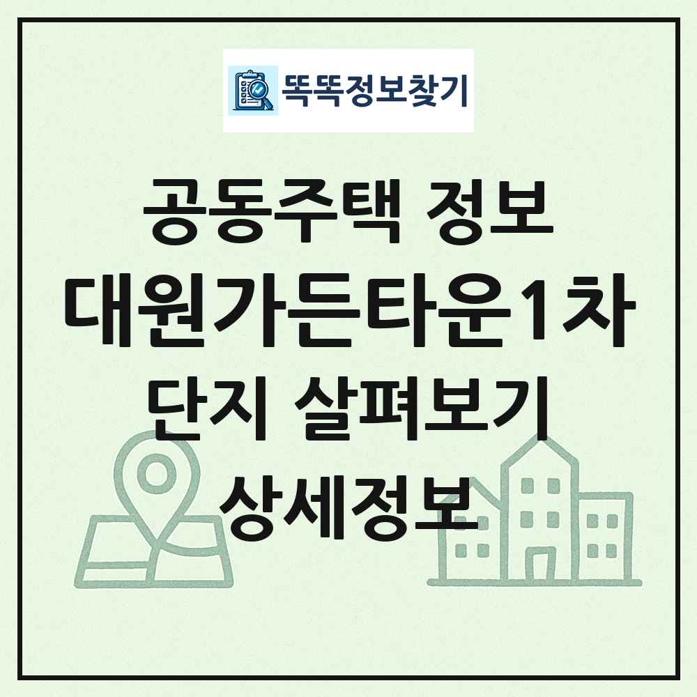 대원가든타운1차 최신 공동주택 정보