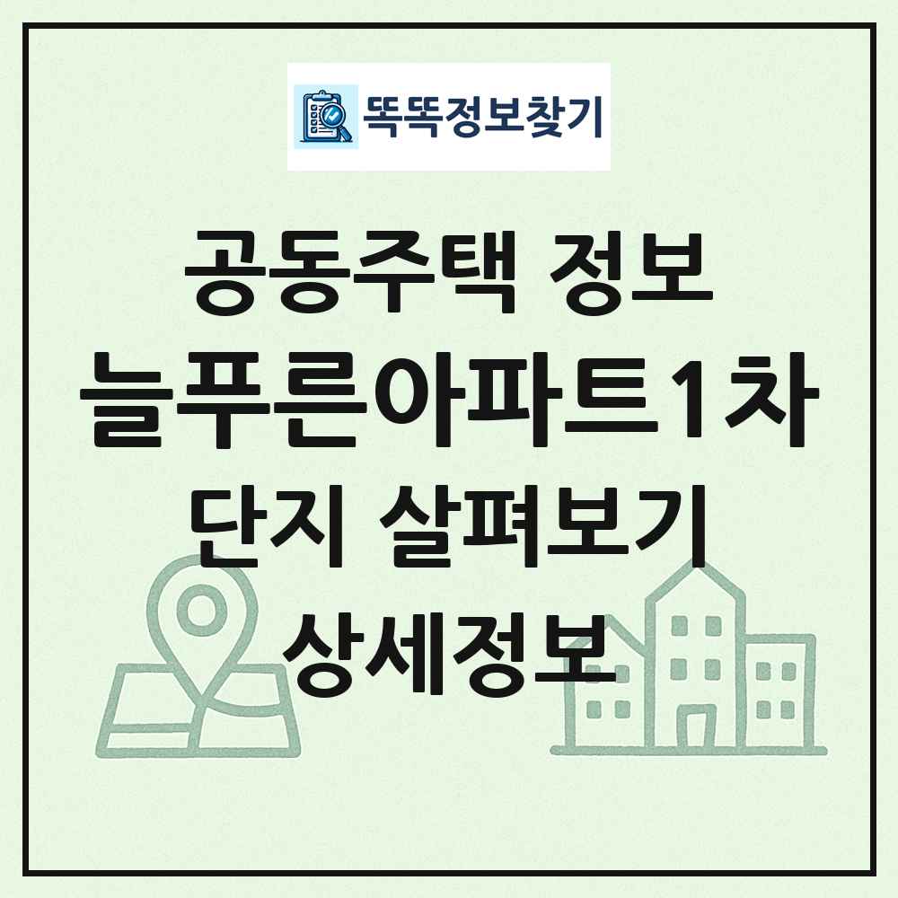 늘푸른아파트1차 최신 공동주택 정보