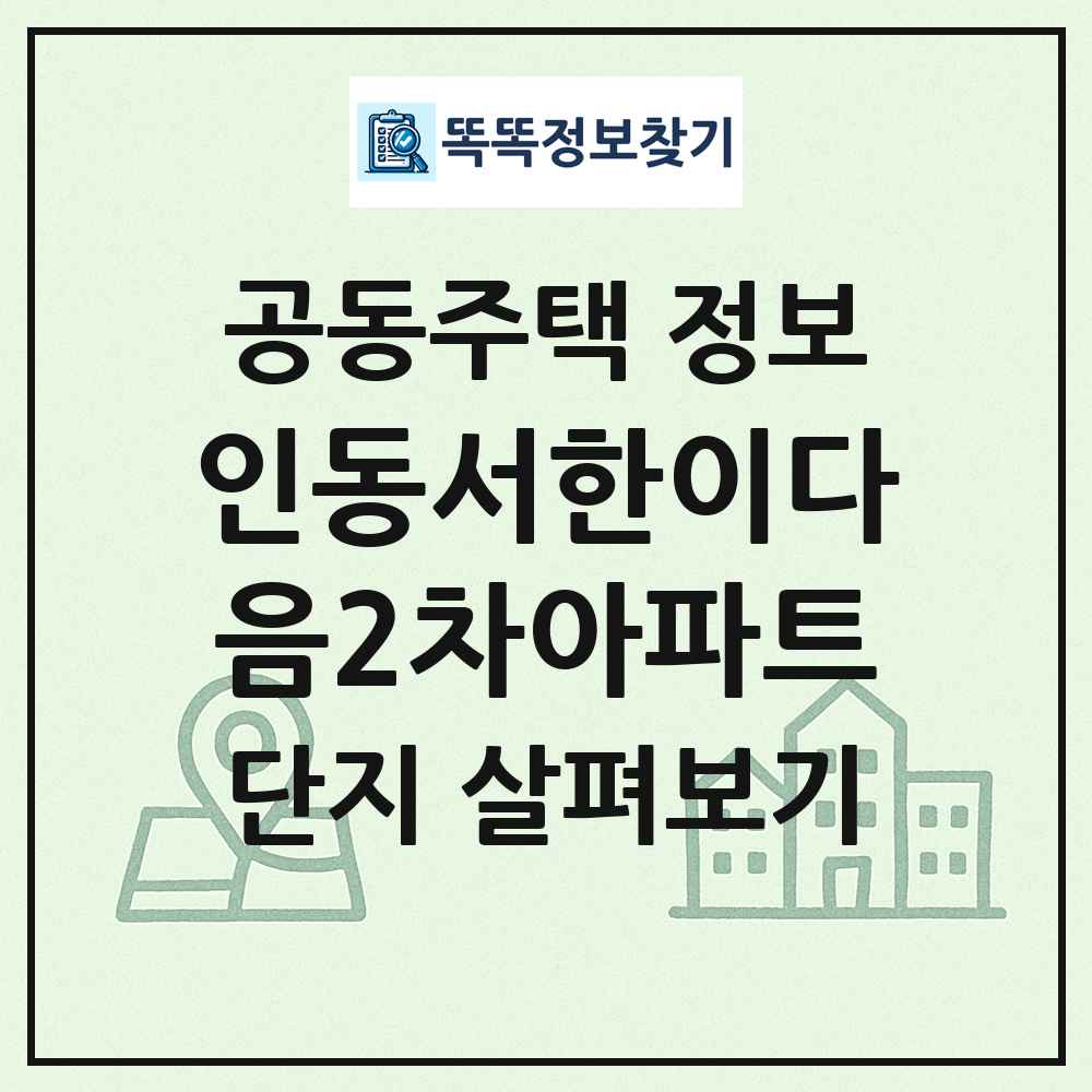 인동서한이다음2차아파트 최신 공동주택 정보