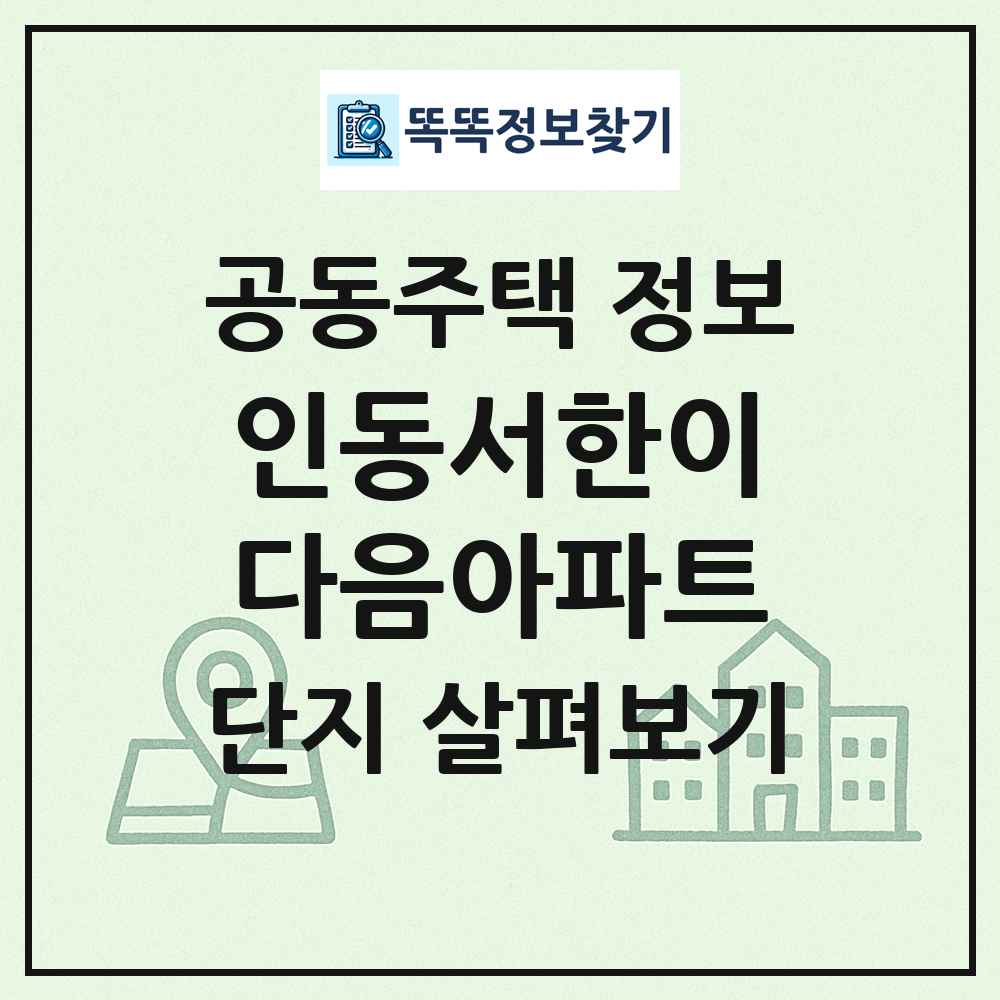 인동서한이다음아파트 최신 공동주택 정보