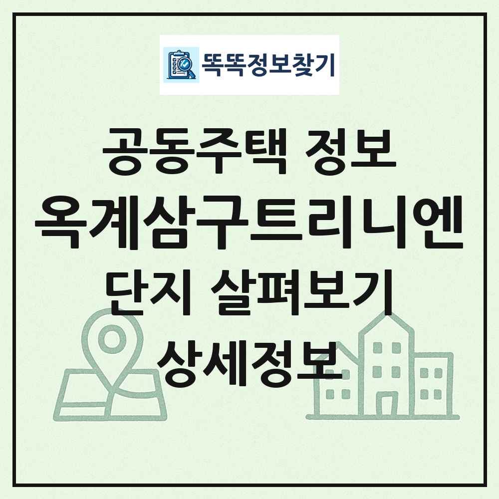 옥계삼구트리니엔 최신 공동주택 정보