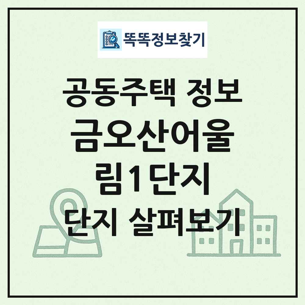 금오산어울림1단지 최신 공동주택 정보