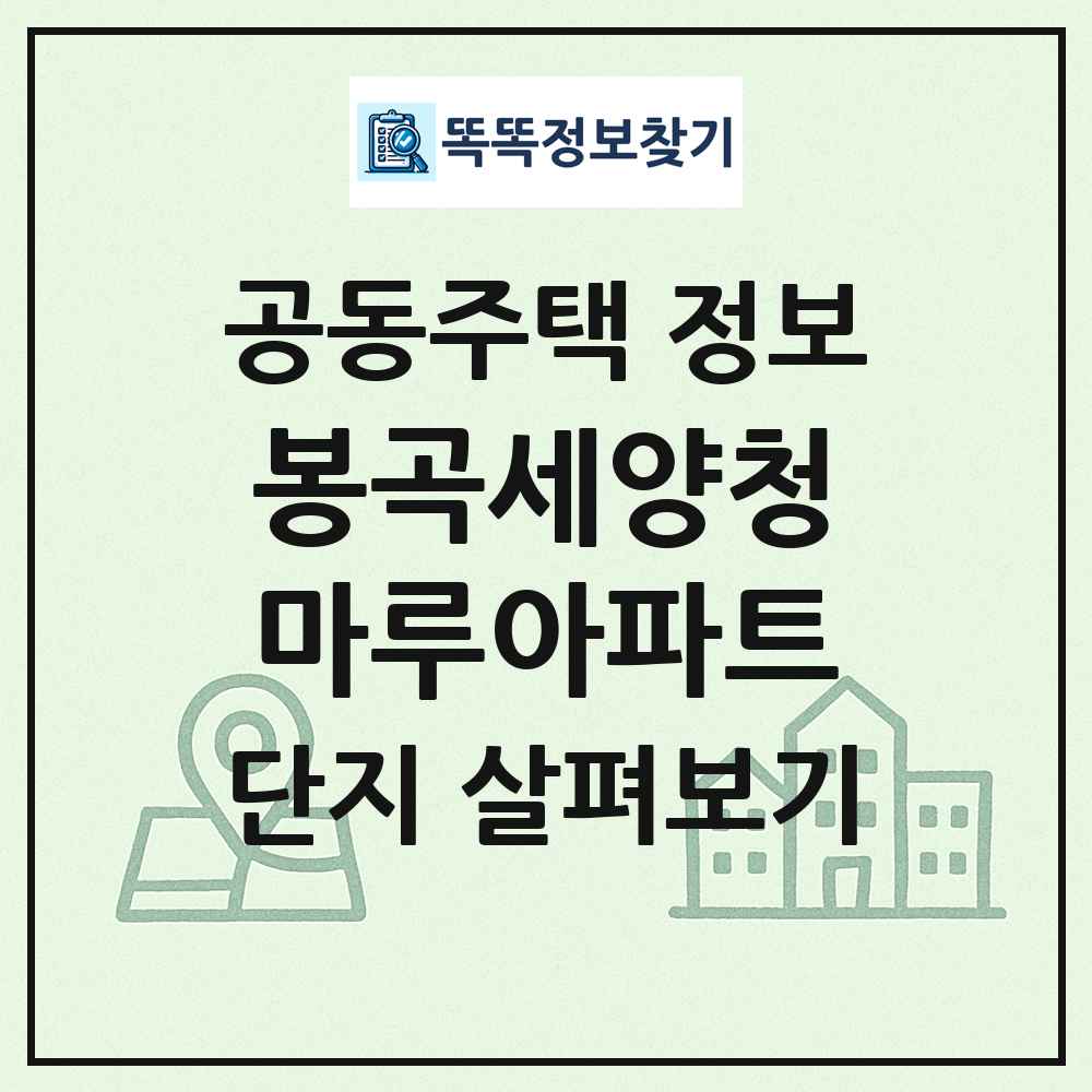 봉곡세양청마루아파트 최신 공동주택 정보