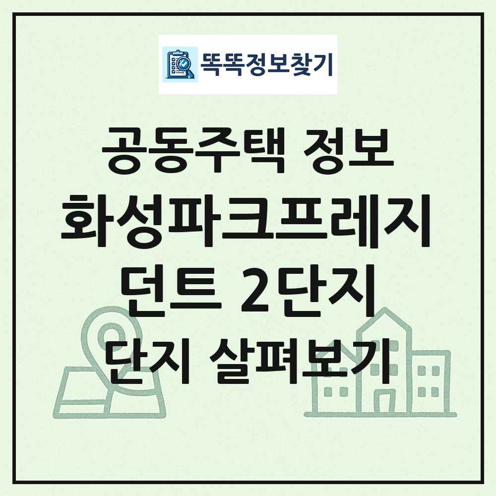 화성파크프레지던트 2단지 최신 공동주택 정보