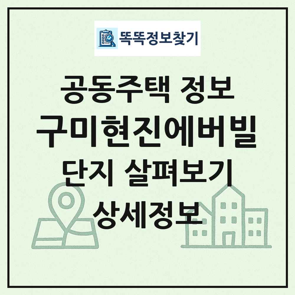 구미현진에버빌 최신 공동주택 정보