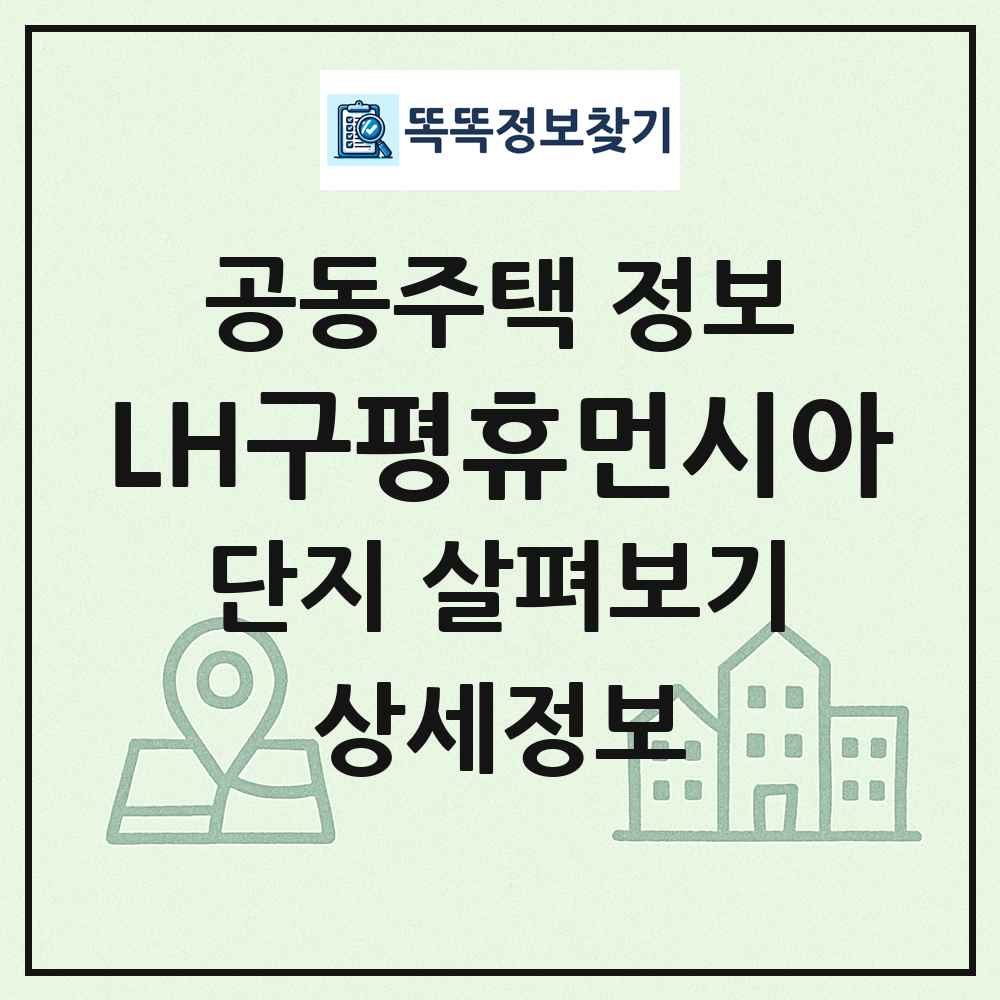 LH구평휴먼시아 최신 공동주택 정보