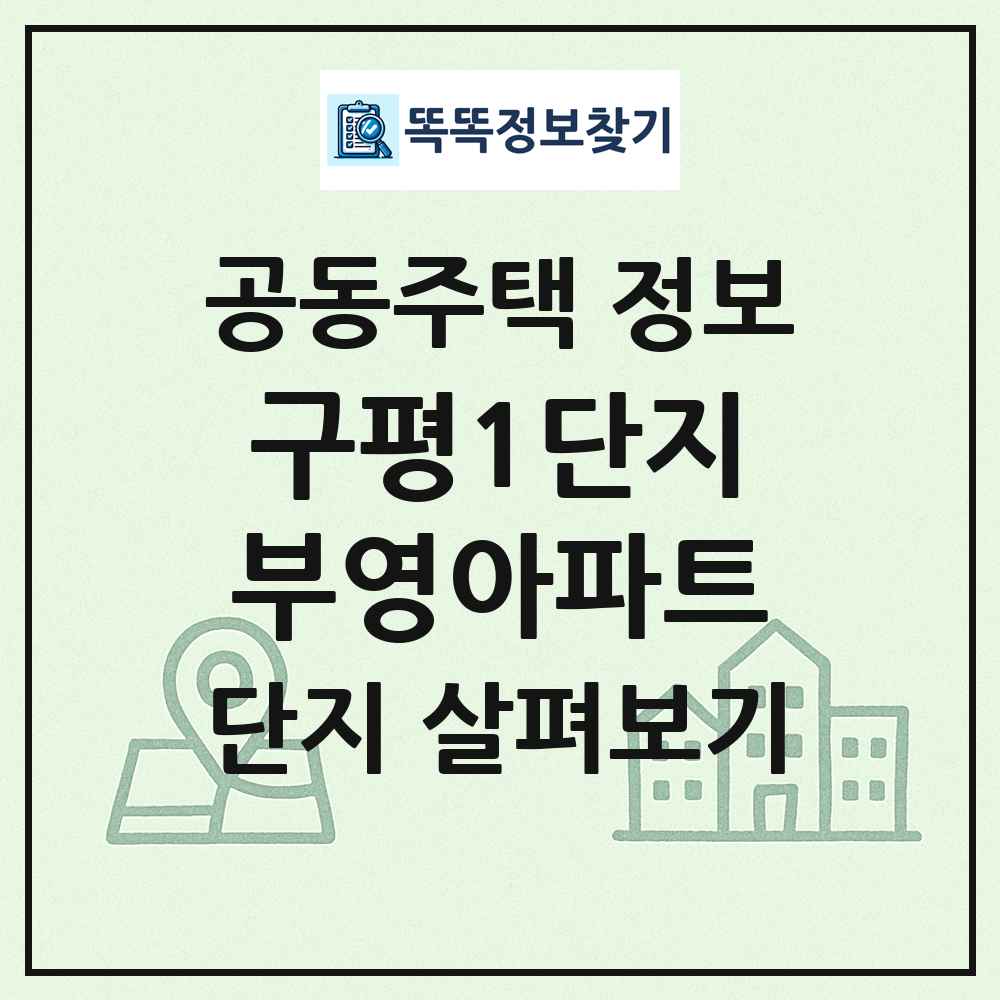 구평1단지부영아파트 최신 공동주택 정보