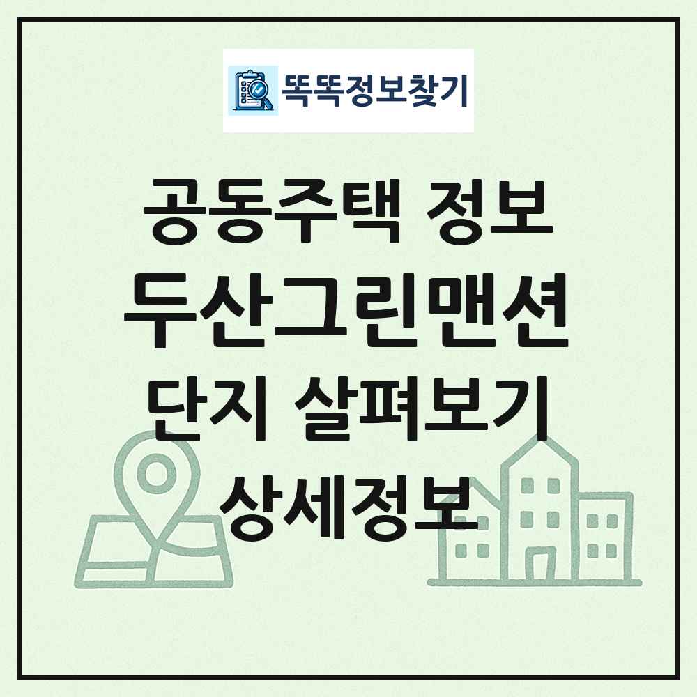 두산그린맨션 최신 공동주택 정보
