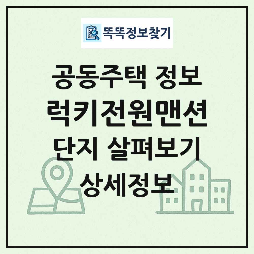 럭키전원맨션 최신 공동주택 정보