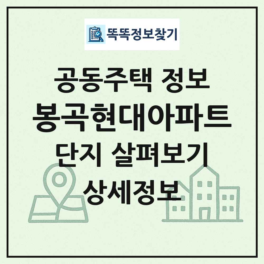 봉곡현대아파트 최신 공동주택 정보