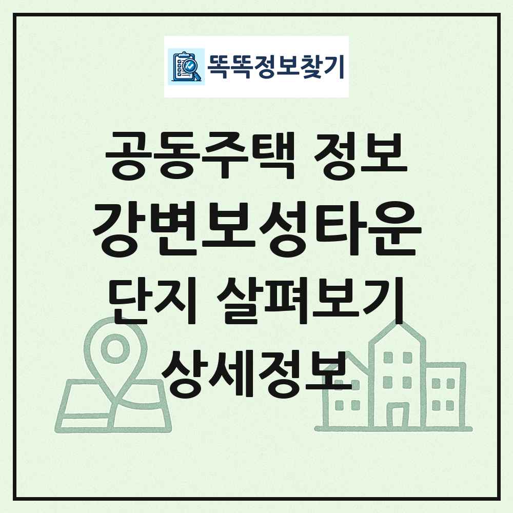 강변보성타운 최신 공동주택 정보