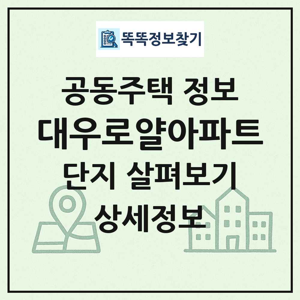 대우로얄아파트 최신 공동주택 정보