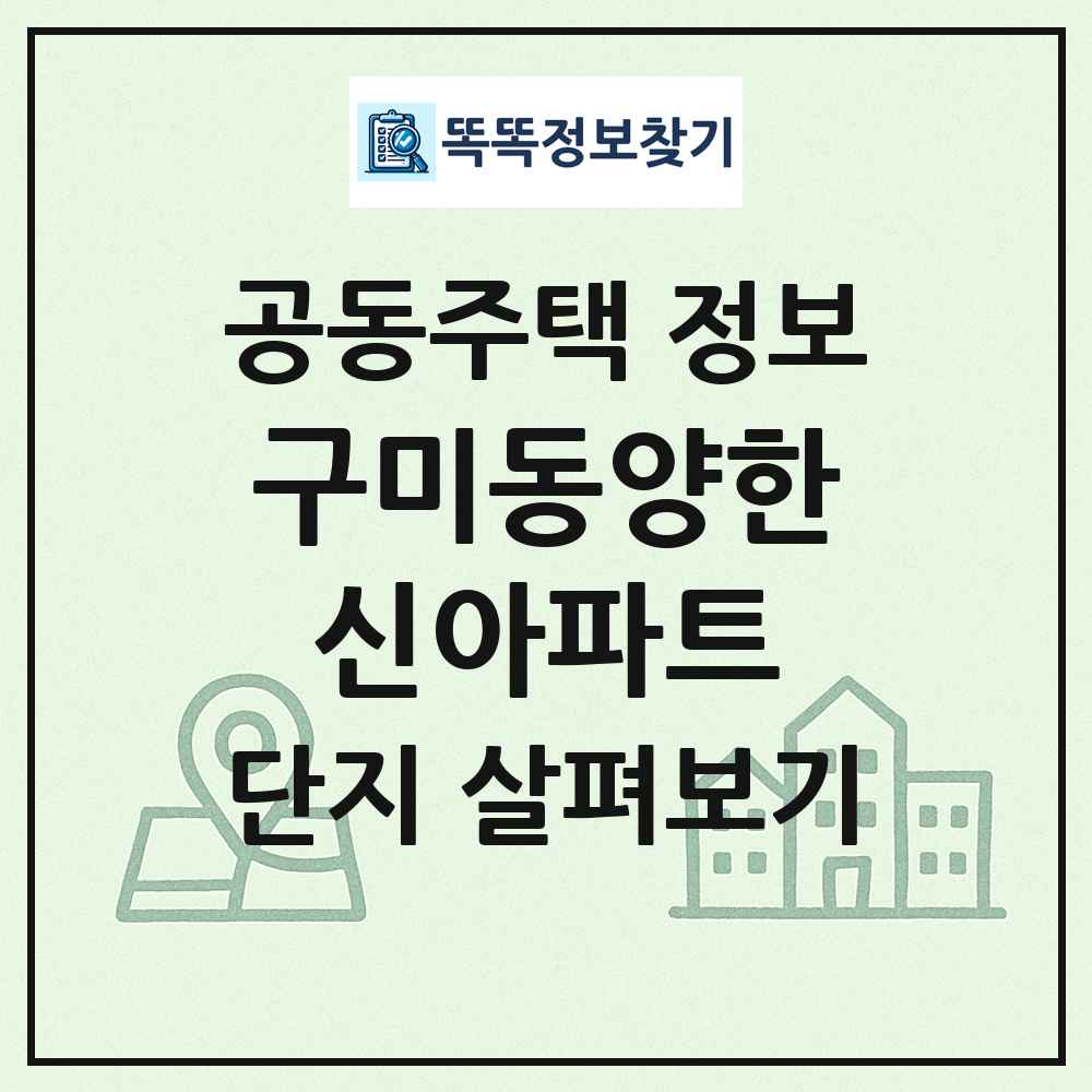 구미동양한신아파트 최신 공동주택 정보